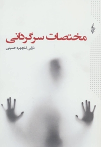 آلبرت انیشتین نابغه ی بدون مرز